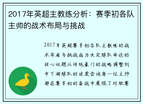 2017年英超主教练分析：赛季初各队主帅的战术布局与挑战