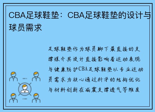 CBA足球鞋垫：CBA足球鞋垫的设计与球员需求