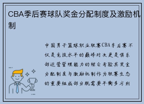 CBA季后赛球队奖金分配制度及激励机制