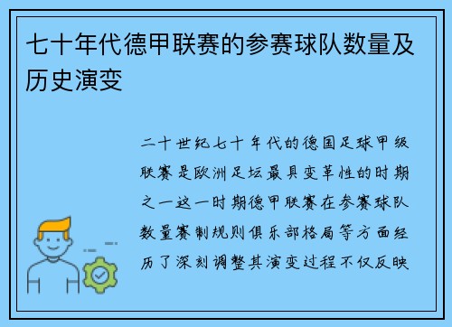 七十年代德甲联赛的参赛球队数量及历史演变