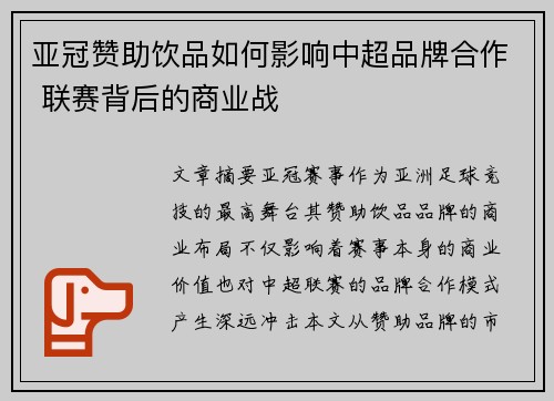亚冠赞助饮品如何影响中超品牌合作 联赛背后的商业战