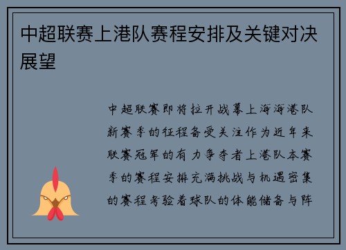 中超联赛上港队赛程安排及关键对决展望