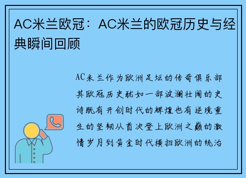 AC米兰欧冠：AC米兰的欧冠历史与经典瞬间回顾