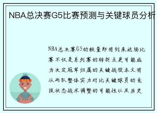NBA总决赛G5比赛预测与关键球员分析