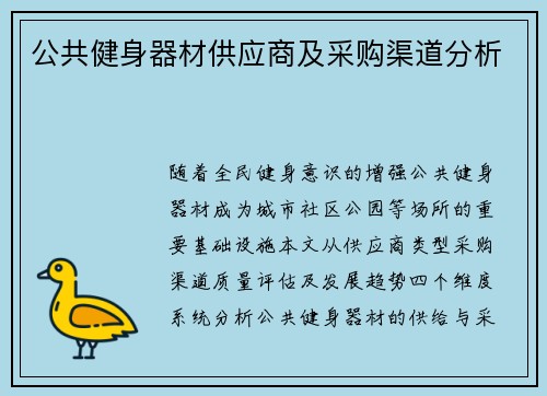 公共健身器材供应商及采购渠道分析