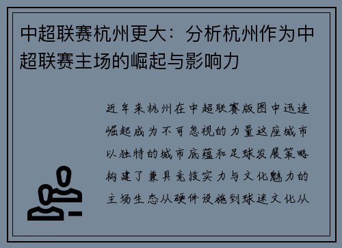中超联赛杭州更大：分析杭州作为中超联赛主场的崛起与影响力