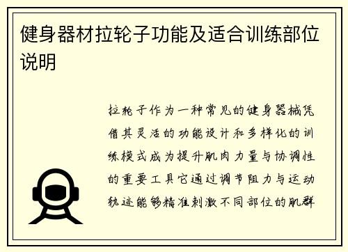 健身器材拉轮子功能及适合训练部位说明