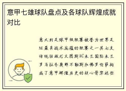 意甲七雄球队盘点及各球队辉煌成就对比