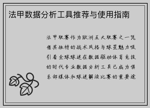 法甲数据分析工具推荐与使用指南