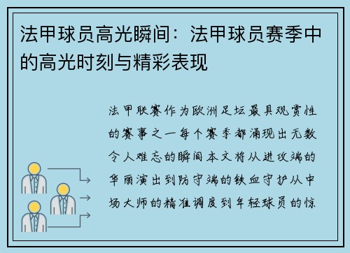 法甲球员高光瞬间：法甲球员赛季中的高光时刻与精彩表现
