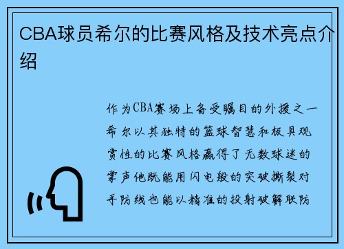 CBA球员希尔的比赛风格及技术亮点介绍
