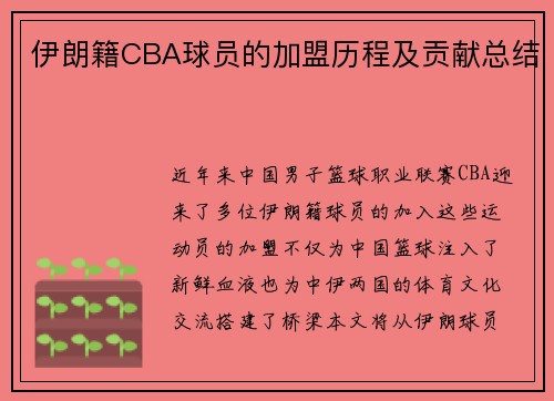 伊朗籍CBA球员的加盟历程及贡献总结