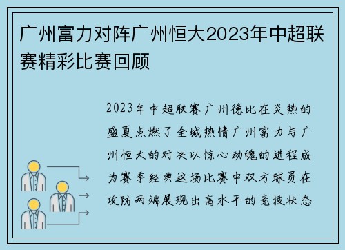 广州富力对阵广州恒大2023年中超联赛精彩比赛回顾