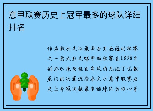 意甲联赛历史上冠军最多的球队详细排名