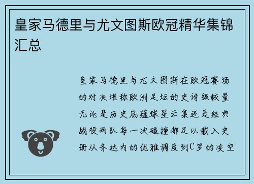 皇家马德里与尤文图斯欧冠精华集锦汇总