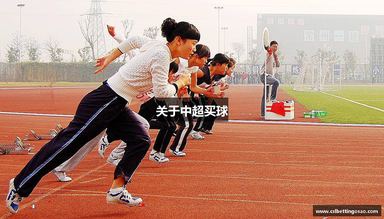 关于中超买球